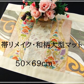 【J-044】50×69和風大型マット/帯リメイク/ラグ・テーブルセンター・敷マット/日本のお土産の画像