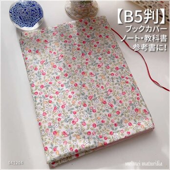【B5サイズ用】水彩タッチ　FIND ME 小さなサクランボ柄　ノートカバー　教科書カバー　ブックカバーの画像