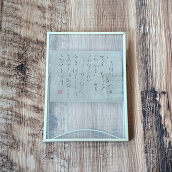 書のartwork（いろは4）一点物　クリアフレーム付の画像