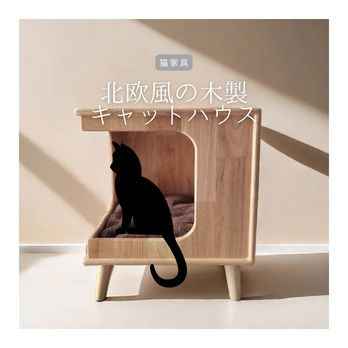 受注生産 職人手作り キャットハウス 猫家具 猫のお家 ペット家具 愛猫 木製 インテリア 家具 木工 木目 北欧 LR2018の画像