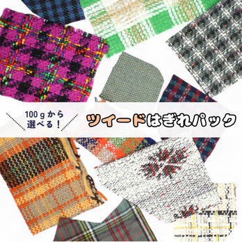 ＼100ｇから選べる！／　ツイードはぎれパックの画像