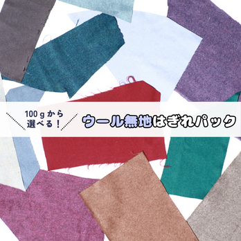 ＼100ｇから選べる！／　ウール無地はぎれパックの画像