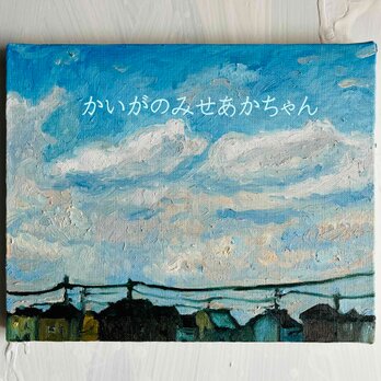 22×27㎝「優しい夕空２」F3・油彩・原画の画像