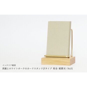 真鍮とホワイトオークのカードスタンド(Fタイプ 彫金 縦置き) No31の画像