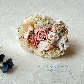 パステルカラーのフラワーアレンジの画像