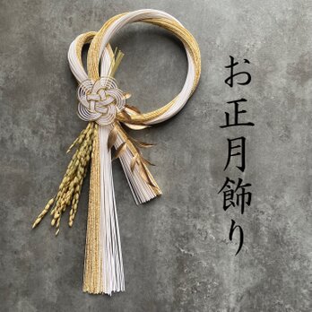 【2026】お正月飾り 水引きの玄関飾り 縁起物　シンプルのコピー