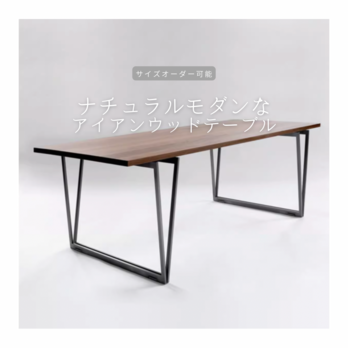 オーダーメイド 職人手作り ダイニングテーブル デスク アイアンウッド ナチュラルモダン テーブル サイズオーダー LR2018の画像