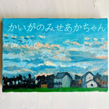 16×23㎝「優しい夕空３」油彩・原画・サムホールの画像
