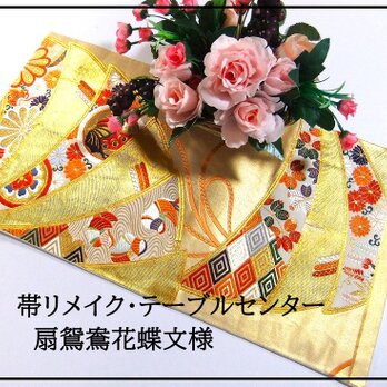 【(16)2106】59cm/扇鴛鴦花蝶文様/テーブルセンター/和風/帯リメイク/日本のお土産の画像