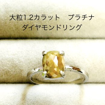 カラーダイヤモンド大粒1.2カラットプラチナリングの画像