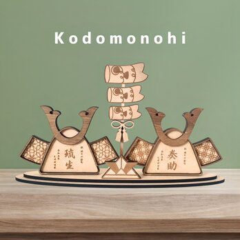 〖 予約販売 〗兄弟・双子ちゃんで飾れる 二つ並んだ 木製 名入り兜 鯉のぼり 端午の節句 こどもの日の画像