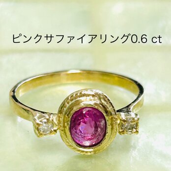 ピンクサファイヤ0.6カラットリングの画像