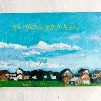 16×23㎝「優しい昼」油彩・原画・サムホールの画像