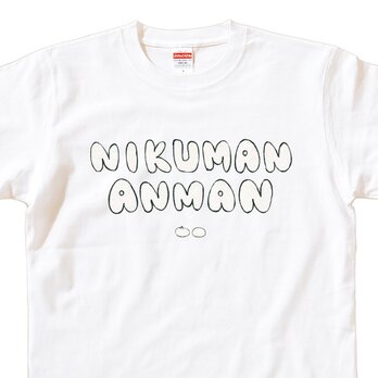 半袖Tシャツ『にくまんあんまん』メンズ レディース 文字T 肉まんの画像
