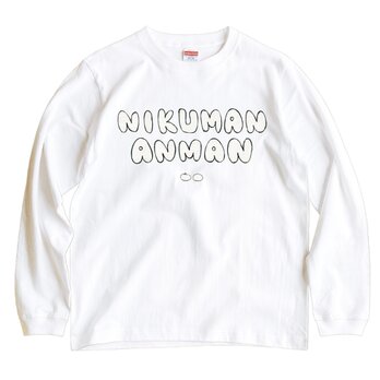 長袖Tシャツ『にくまんあんまん』男女兼用 ロンT 文字T 肉まんの画像