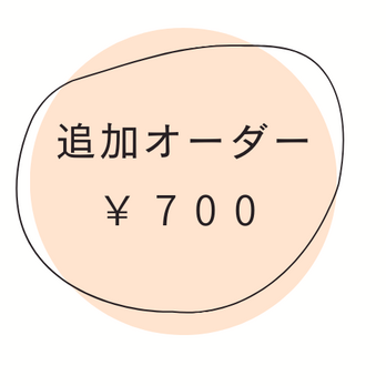 追加オーダーチケット ￥700の画像