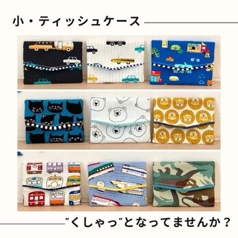 柄が選べる！【小】ティッシュケースの画像
