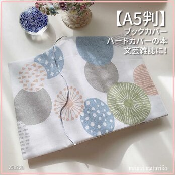 【A5サイズ判】水色系　モダンサークルモチーフ　ブックカバー 文芸誌カバーの画像