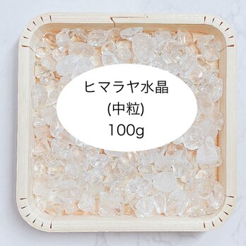 全体運 ヒマラヤ水晶 さざれ（中粒） 100ｇ パワーストーンお部屋の浄化に◎の画像