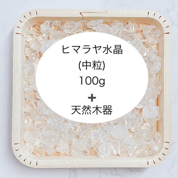 全体運 浄化セット 天然木器と天然石ヒマラヤ水晶さざれ石 (中粒)100g  パワーストーンお部屋の浄化に◎のコピーの画像