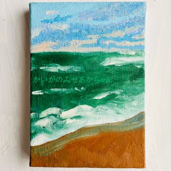 16×23㎝「緑の海」油彩・原画・サムホールの画像