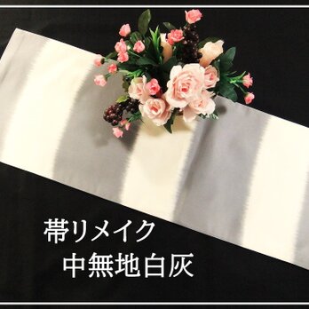 【(16)2110】85cm/西陣織・白灰中無地/テーブルセンター/和風・帯リメイク/日本のお土産の画像