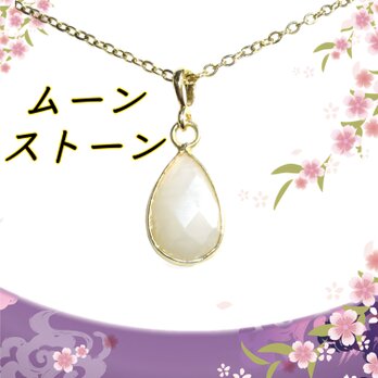 ☆送料無料☆ホワイトカラー ムーンストーン ドロップネックレスの画像