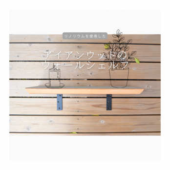 即納品 職人手作り ウォールシェルフ 壁掛けシェルフ 壁面収納 リビング家具 リノリウム 木工 木製 家具 北欧 LR2018の画像