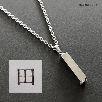 活版印刷機の活字を使ったアンティーク感漂う一点物ヴィンテージネックレス：文字「田」N24-0013-16の画像