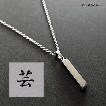 活版印刷機の活字を使ったアンティーク感漂う一点物ヴィンテージネックレス：文字「芸」N24-0006-13の画像