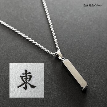 活版印刷機の活字を使ったアンティーク感漂う一点物ヴィンテージネックレス：文字「東」N24-0021-13の画像