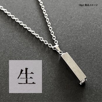 活版印刷機の活字を使ったアンティーク感漂う一点物ヴィンテージネックレス：文字「生」N24-0025-16の画像