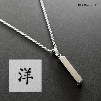 活版印刷機の活字を使ったアンティーク感漂う一点物ヴィンテージネックレス：文字「洋」N24-0031-13の画像
