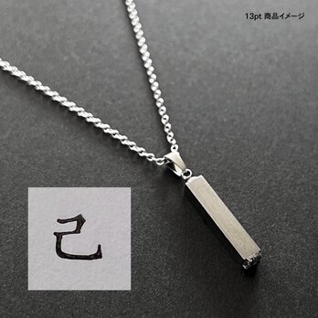 活版印刷機の活字を使ったアンティーク感漂う一点物ヴィンテージネックレス：文字「己」N24-0033-13の画像