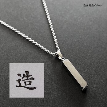 活版印刷機の活字を使ったアンティーク感漂う一点物ヴィンテージネックレス：文字「造」N24-0034-13の画像