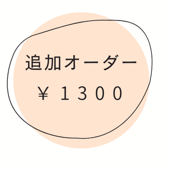 追加オーダーチケット ￥1300の画像