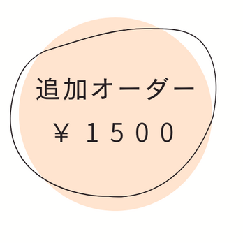 追加オーダーチケット ￥1500の画像
