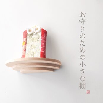 【送料無料】お守りのための小さな棚（飾り棚ディスプレイ北欧和モダンお札立て神棚）の画像