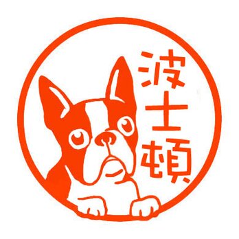 ボストンテリア　認め印の画像