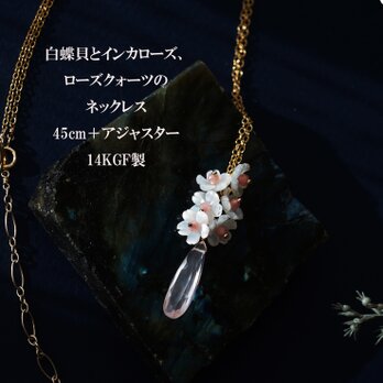 桜と雫のセミロングネックレス・白蝶貝とローズクォーツ、インカローズ　～桜の雫・アジャスター付きの画像