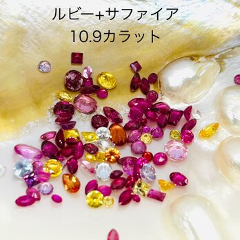 ルビー+サファイア10.9カラットの画像