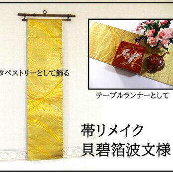 【(16)2117】180cm/美品・貝碧箔・波文様/タペストリー・テーブルランナー/和風・帯リメイク/日本のお土産の画像
