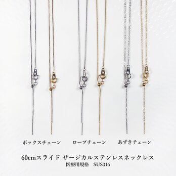 60cmスライド★サージカルステンレスネックレス　～ボックスチェーン/ロープチェーン/あずきチェーンの画像