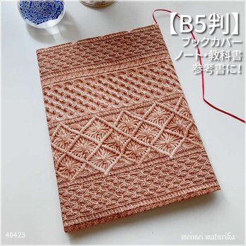 【B5サイズ用】リアルフェイクニット柄　ノートカバー　教科書カバー　ブックカバーの画像