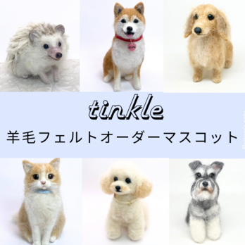 羊毛フェルトうちの子オーダーの画像