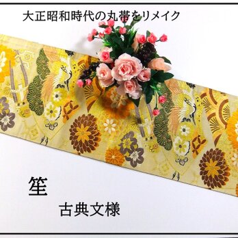 【(16)2121】101cm/笙・古典文様/テーブルセンター/和風・帯リメイク/日本のお土産の画像