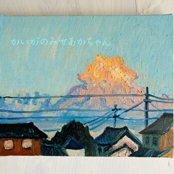 22×27㎝「日常の上空に出現した奇跡のような巨大雲の在る夕景」油彩・原画・F3の画像