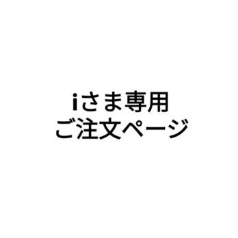 【ichmich様専用ご注文ページ】の画像