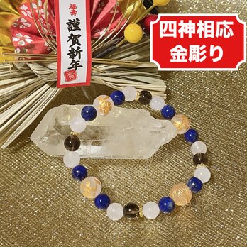 【厄年にも◎対人関係・仕事・癒し◎】四神相応 ローズクォーツ・ラピス・スモーキークォーツ 天然石 パワーストーンブレスNo785の画像