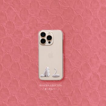 白ヘビさんと白ネコさん「あっかんべー」 iPhoneケース スマホケース iPhone16〜 クリア ワンポイント 猫 蛇 干支の画像